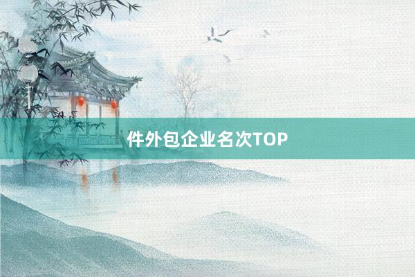 件外包企业名次TOP