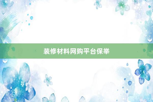 装修材料网购平台保举